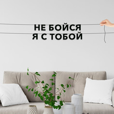 Гирлянда-растяжка Не бойся я с тобой VN321 черная No Brand