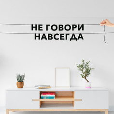 Гирлянда-растяжка Не говори навсегда VN813 черная No Brand