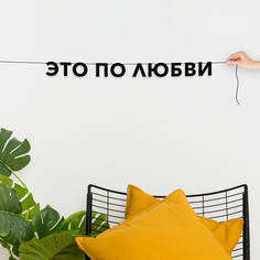 Гирлянда-растяжка Это по любви VN769 черная No Brand