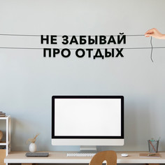 Гирлянда-растяжка Не забывай про отдых VN394 черная No Brand