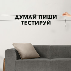 Гирлянда-растяжка Думай, пиши, тестируй VN484 черная No Brand