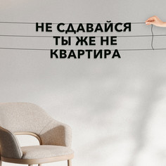 Гирлянда-растяжка Не сдавайся ты же не квартира VN761 черная No Brand