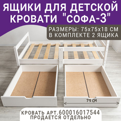 Выкатные ящики для кроватки ВОЛХАМ Софа-3, белый, 160х80 Volham