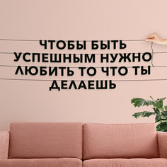 Гирлянда-растяжка Чтобы быть успешным, нужно любить то, что ты делаешь VN071 черная No Brand