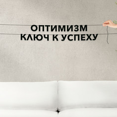 Гирлянда-растяжка Оптимизм ключ к успеху VN404 черная No Brand