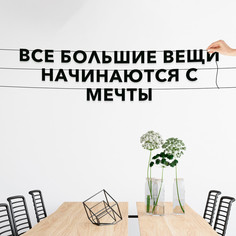 Гирлянда-растяжка Все большие вещи начинаются с мечты VN075 черная No Brand