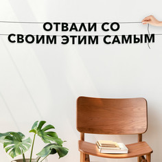 Гирлянда-растяжка Отвали со своим этим самым VN745 черная No Brand