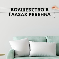 Гирлянда-растяжка Волшебство в глазах ребенка VN464 черная No Brand