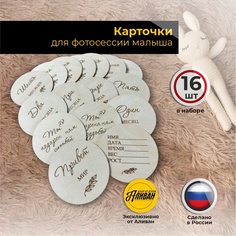 Карточки Аливан для фотосессии новорожденных по месяцам, 16 шт