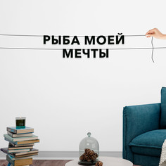 Гирлянда-растяжка Рыба моей мечты VN698 черная No Brand