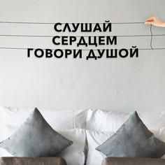 Гирлянда-растяжка Слушай сердцем говори душой VN317 черная No Brand