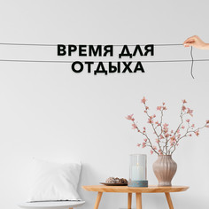 Гирлянда-растяжка Время для отдыха VN338 черная No Brand
