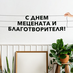 Гирлянда-растяжка С днем мецената и благотворителя VN882 черная No Brand