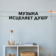 Гирлянда-растяжка Музыка исцеляет душу VN339 черная No Brand