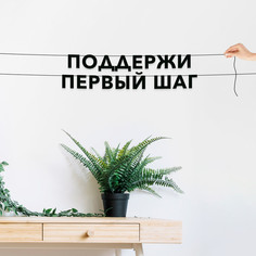 Гирлянда-растяжка Поддержи первый шаг VN516 черная No Brand