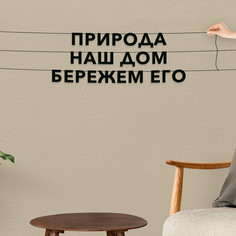 Гирлянда-растяжка Природа наш дом, бережем его VN151 черная No Brand