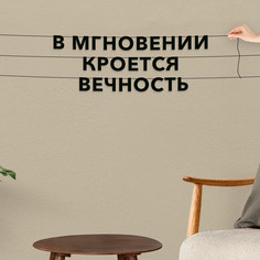 Гирлянда-растяжка В мгновении кроется вечность VN200 черная No Brand