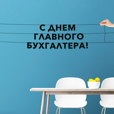 Гирлянда-растяжка С днем главного бухгалтера VN886 черная No Brand