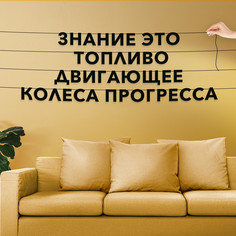 Гирлянда-растяжка Знание это топливо, двигающее колеса прогресса VN129 черная No Brand