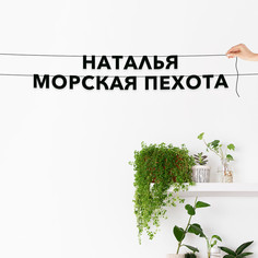 Гирлянда-растяжка Наталья морская пехота VN711 черная No Brand