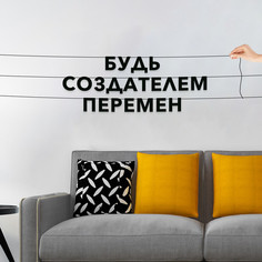 Гирлянда-растяжка Будь создателем перемен VN284 черная No Brand