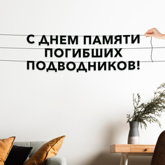 Гирлянда-растяжка С днем памяти погибших подводников VN879 черная No Brand