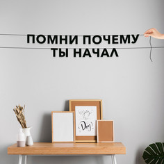Гирлянда-растяжка Помни почему ты начал VN664 черная No Brand