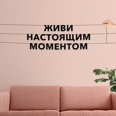 Гирлянда-растяжка Живи настоящим моментом VN400 черная No Brand