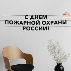 Гирлянда-растяжка С днем пожарной охраны России VN889 черная No Brand