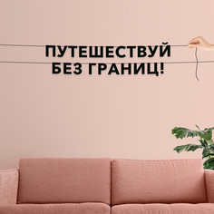 Гирлянда-растяжка Путешествуй без границ! VN310 черная No Brand