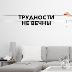 Гирлянда-растяжка Трудности не вечны VN656 черная No Brand