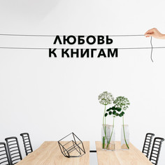 Гирлянда-растяжка Любовь к книгам VN232 черная No Brand