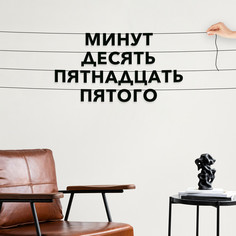 Гирлянда-растяжка Минут десять пятнадцать пятого VN695 черная No Brand