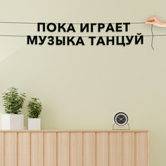 Гирлянда-растяжка Пока играет музыка танцуй VN645 черная No Brand