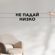Гирлянда-растяжка Не падай низко VN826 черная No Brand