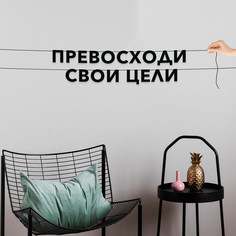 Гирлянда-растяжка Превосходи свои цели VN493 черная No Brand