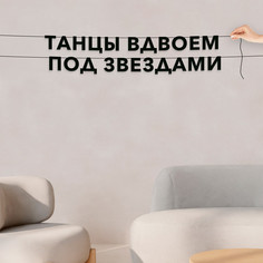 Гирлянда-растяжка Танцы вдвоем под звездами VN560 черная No Brand