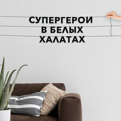 Гирлянда-растяжка Супергерои в белых халатах VN509 черная No Brand