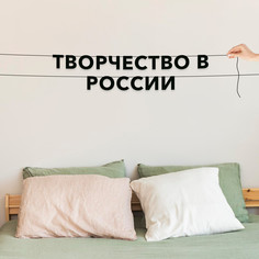 Гирлянда-растяжка Творчество в России VN626 черная No Brand