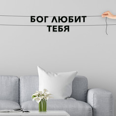 Гирлянда-растяжка Бог любит тебя VN473 черная No Brand