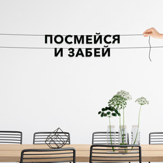 Гирлянда-растяжка Посмейся и забей VN611 черная No Brand