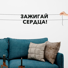 Гирлянда-растяжка Зажигай сердца! VN545 черная No Brand