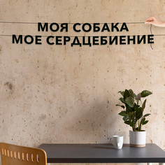 Гирлянда-растяжка Моя собака - Мое сердцебиение VN360 черная No Brand