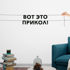Гирлянда-растяжка Вот это прикол! VN685 черная No Brand