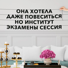 Гирлянда-растяжка Она хотела даже повеситься но институт экзамены сессия VN755 черная No Brand
