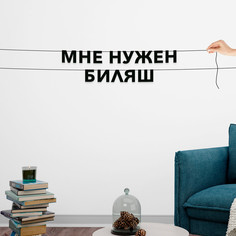 Гирлянда-растяжка Мне нужен биляш VN704 черная No Brand
