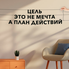 Гирлянда-растяжка Цель это не мечта а план действий VN176 черная No Brand