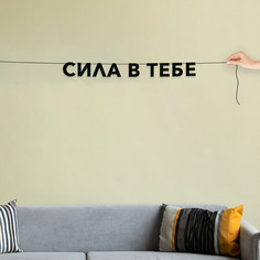 Гирлянда-растяжка Сила в тебе VN459 черная No Brand