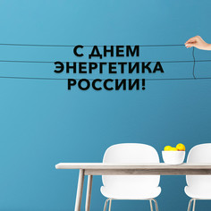 Гирлянда-растяжка С днем энергетика в России VN975 черная No Brand