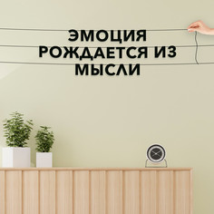 Гирлянда-растяжка Эмоция рождается из мысли VN637 черная No Brand
